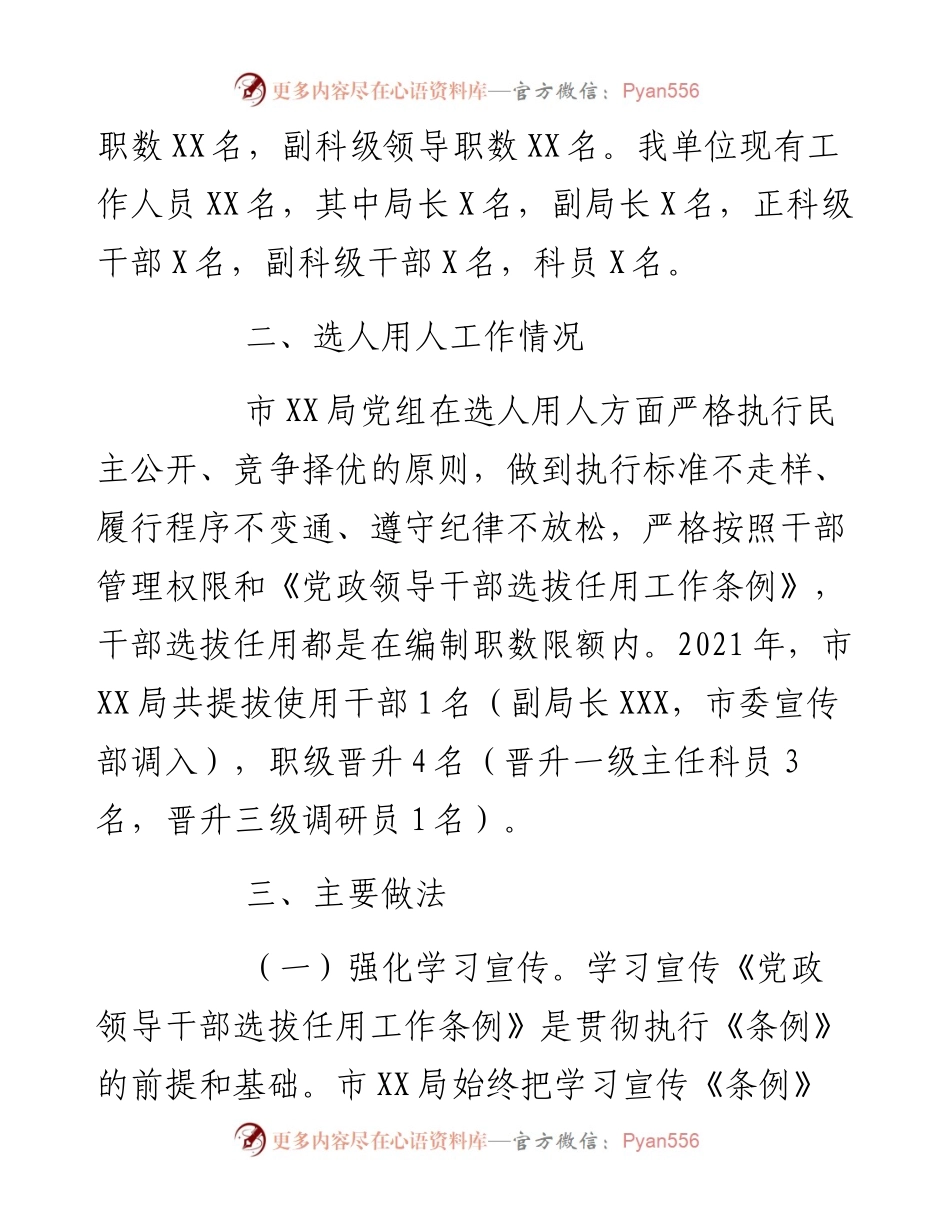 市局度选人用人工作情况报告.docx_第2页