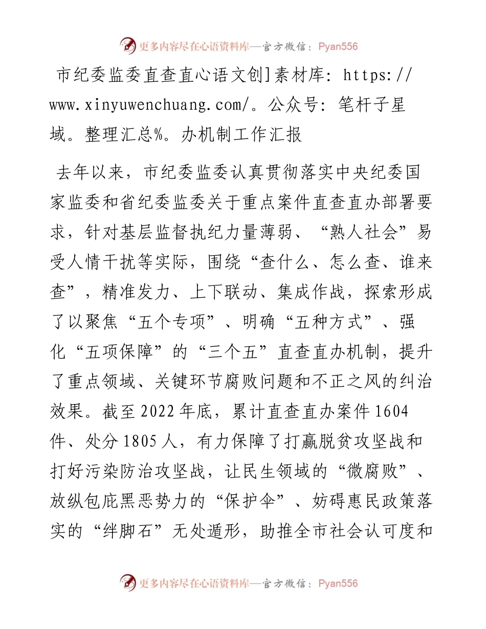 市纪委监委直查直办机制工作汇报.docx_第1页