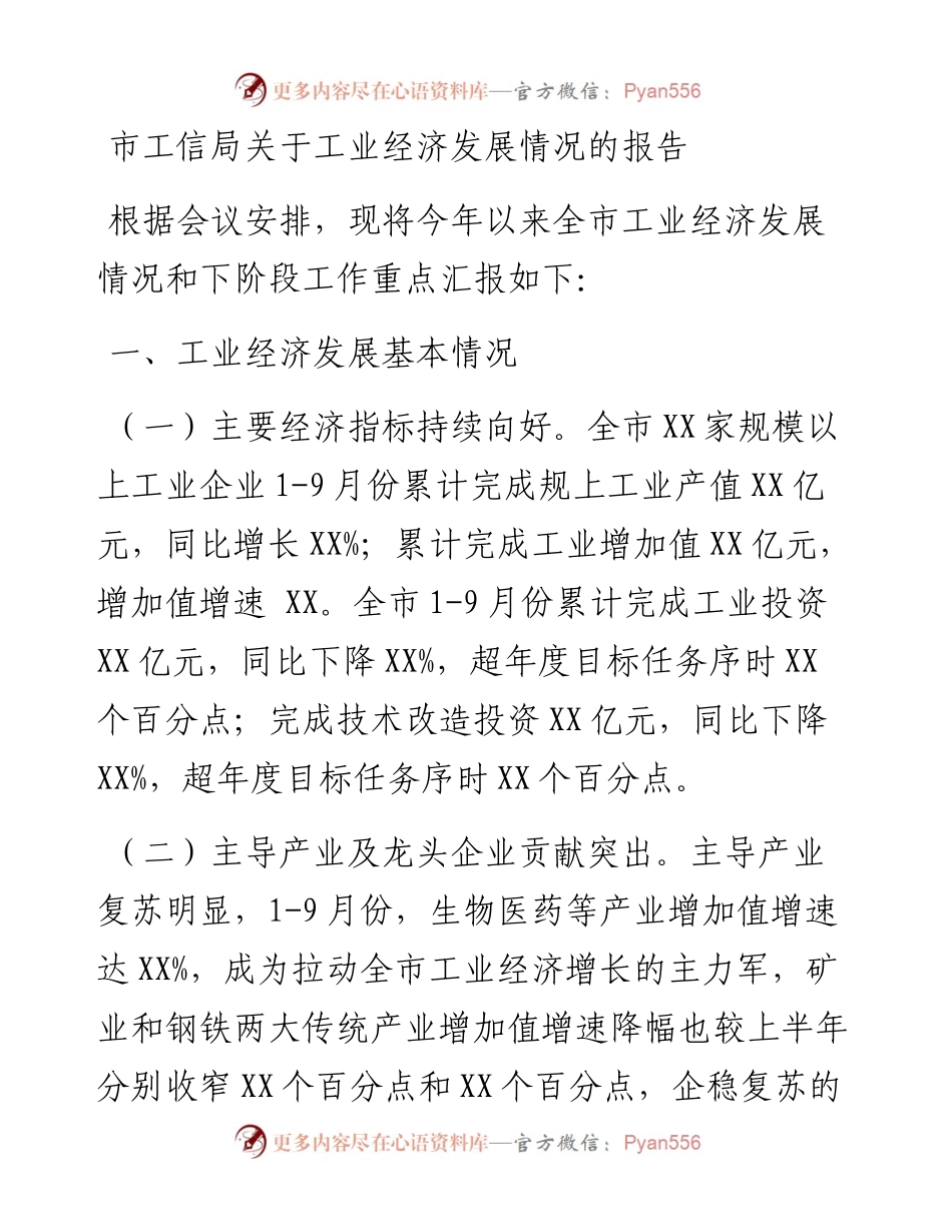 市工信局关于工业经济发展情况的报告.docx_第1页
