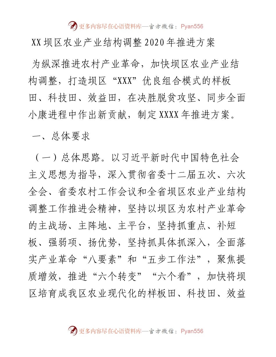 文汇481—XX坝区农业产业结构调整推进方案.docx_第1页