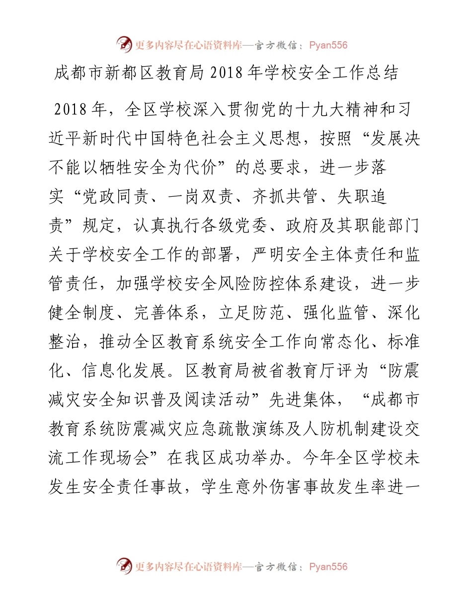 成都市新都区教育局学校安全工作总结.docx_第1页