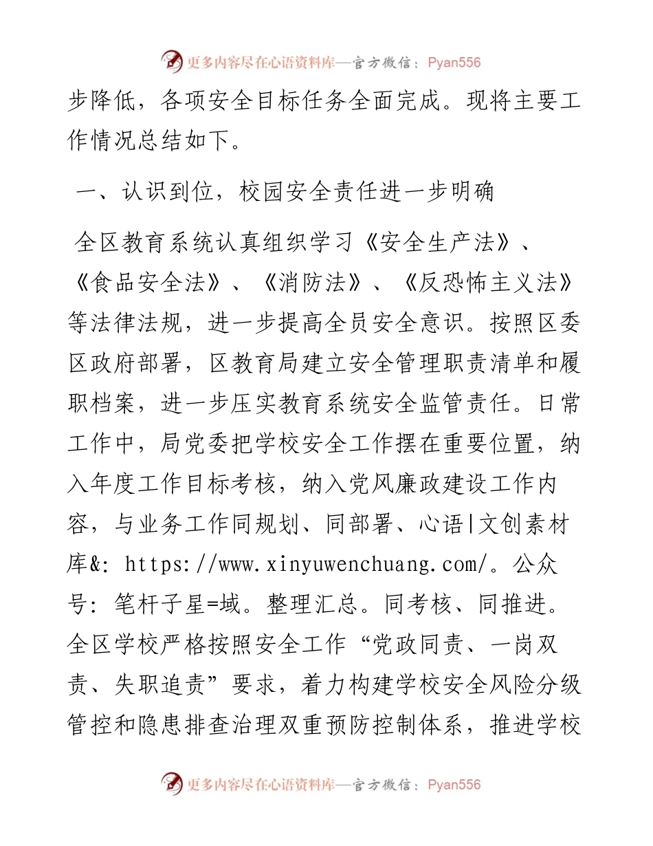 成都市新都区教育局学校安全工作总结.docx_第2页
