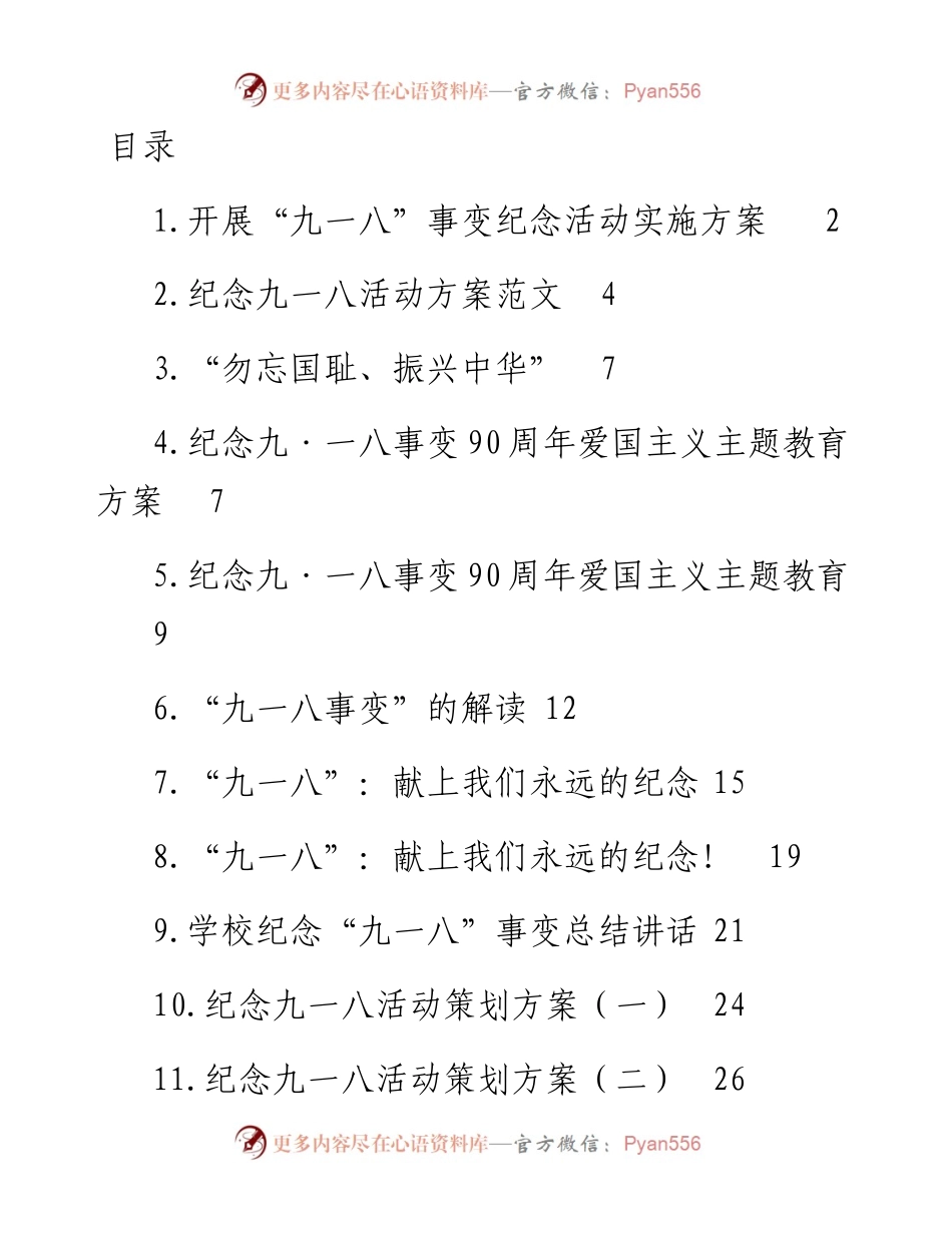 文汇系列2458--学校纪念九一八活动汇编（12篇）.docx_第1页
