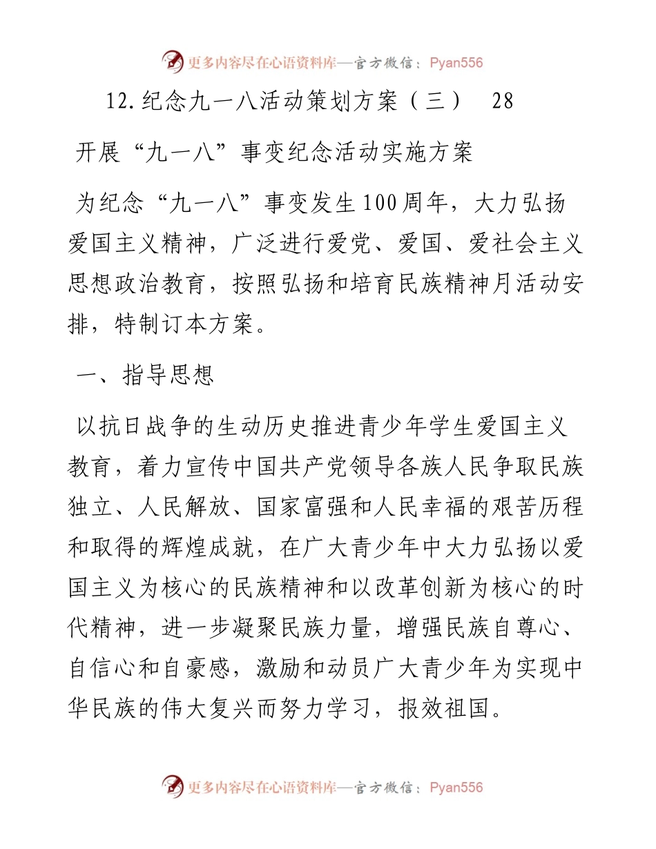 文汇系列2458--学校纪念九一八活动汇编（12篇）.docx_第2页