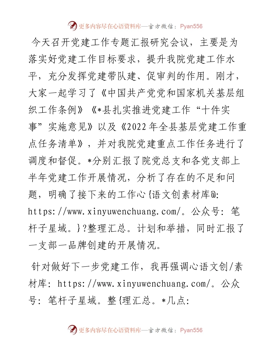 推动党建工作落实落细——在法院党建工作专题汇报研究会后的讲话.docx_第1页