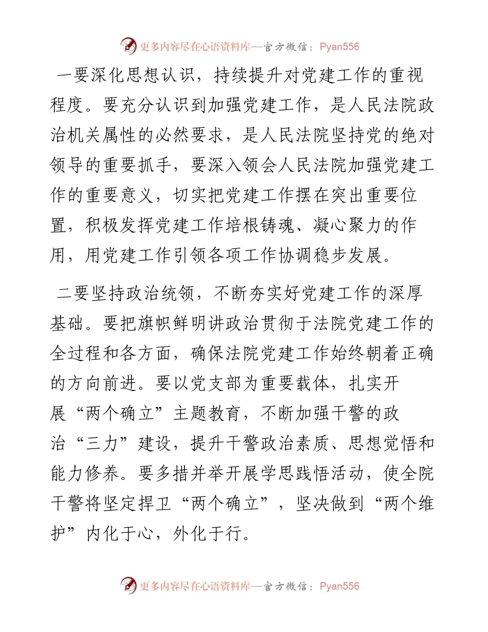 推动党建工作落实落细——在法院党建工作专题汇报研究会后的讲话.docx_第2页