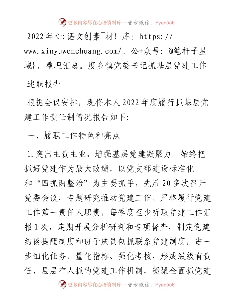 度乡镇党委书记抓基层党建工作述职报告.docx_第1页