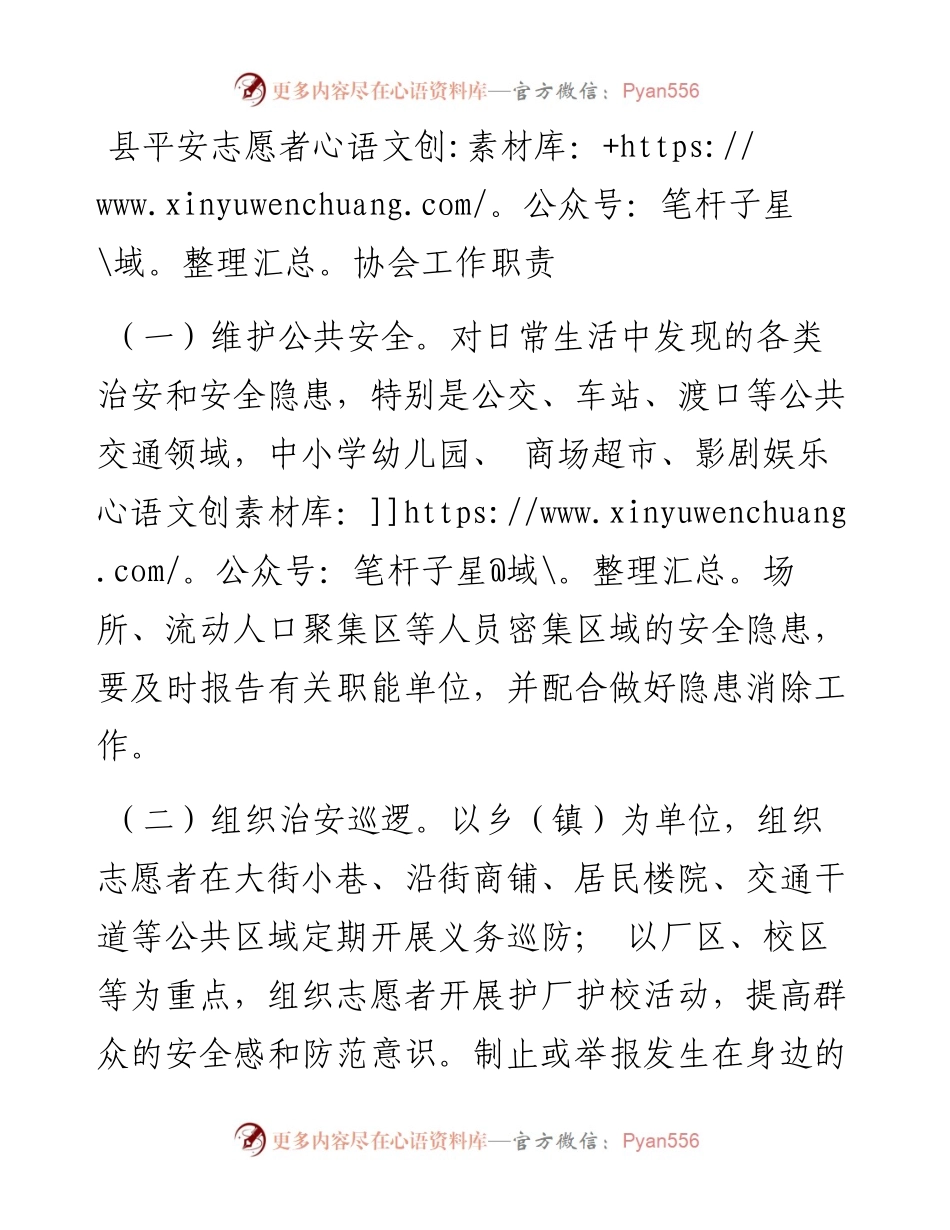 平安志愿者协会工作职责.docx_第1页