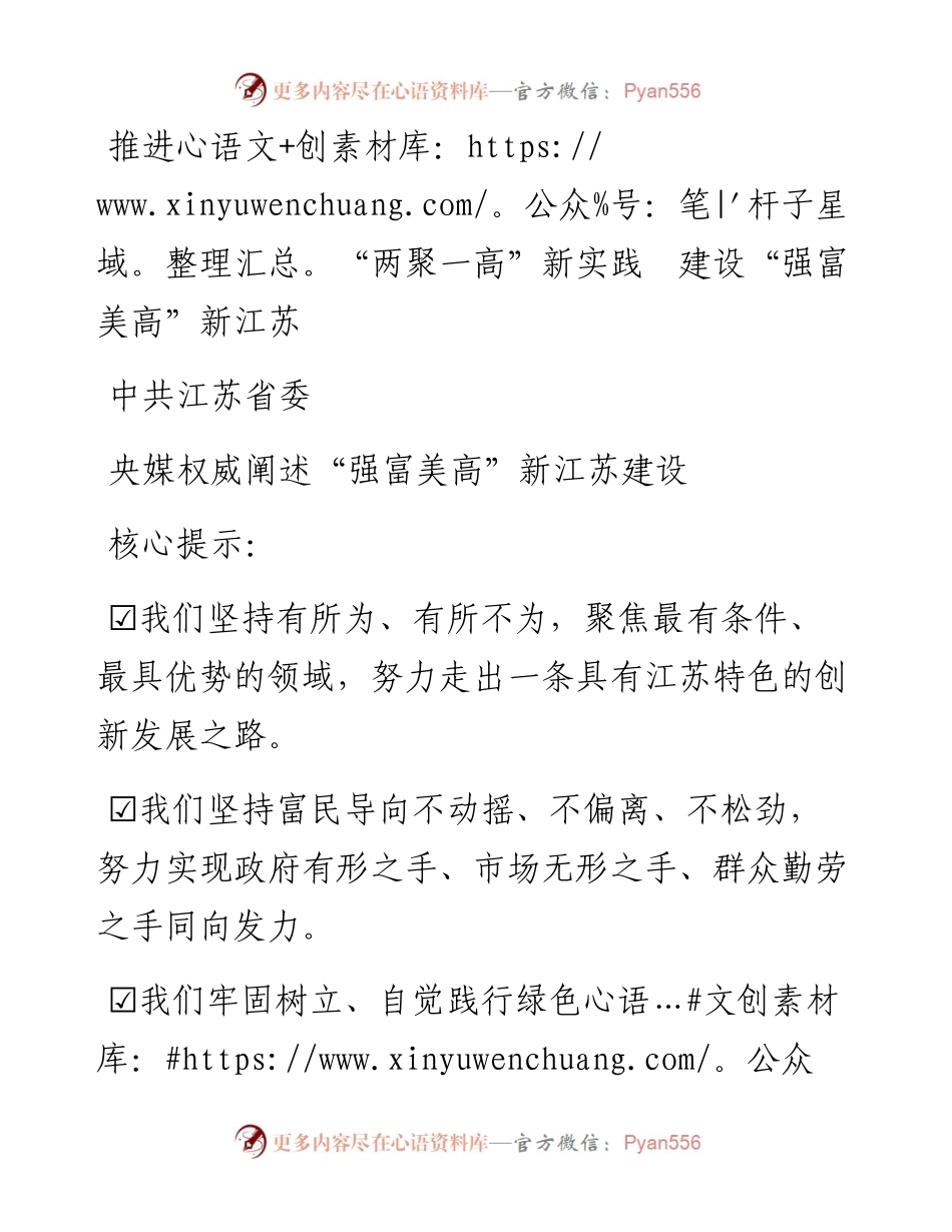 推进“两聚一高”新实践  建设“强富美高”新江苏.docx_第1页
