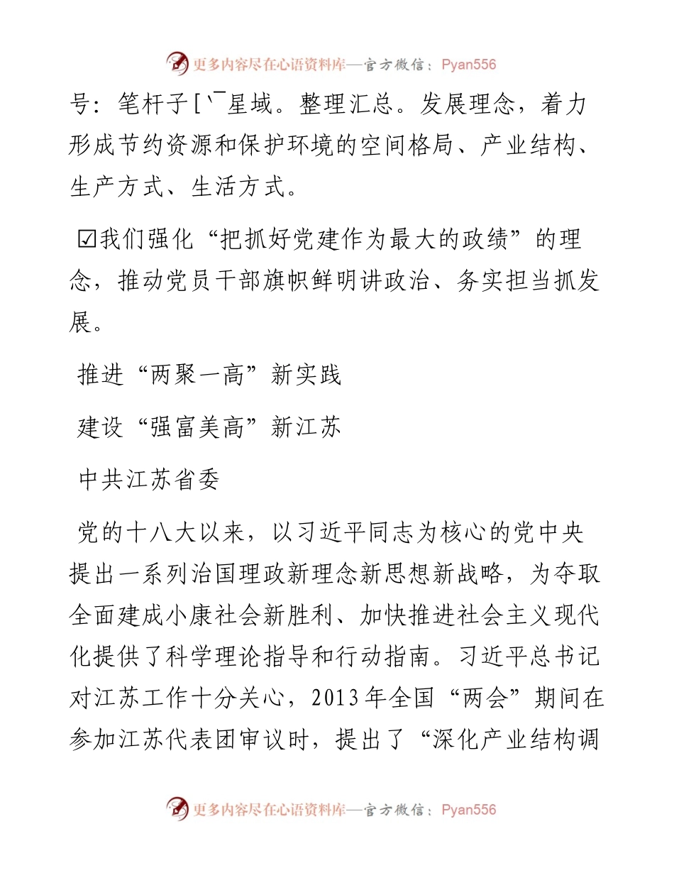 推进“两聚一高”新实践  建设“强富美高”新江苏.docx_第2页