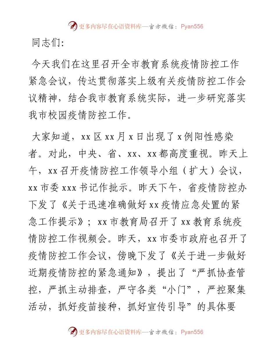 教育局局长在全市教育系统疫情防控紧急会议上的讲话.docx_第1页
