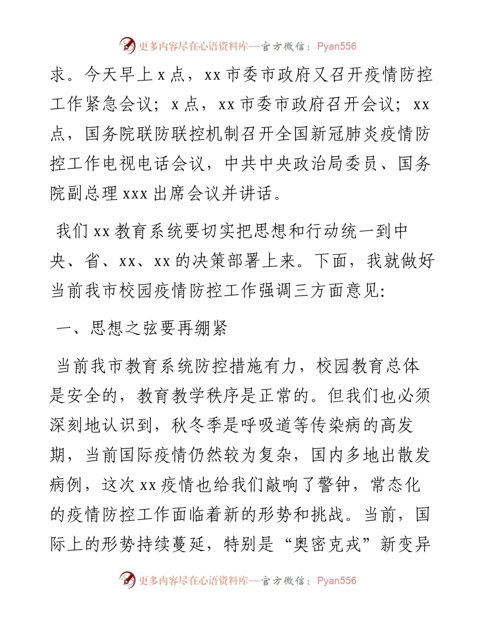 教育局局长在全市教育系统疫情防控紧急会议上的讲话.docx_第2页