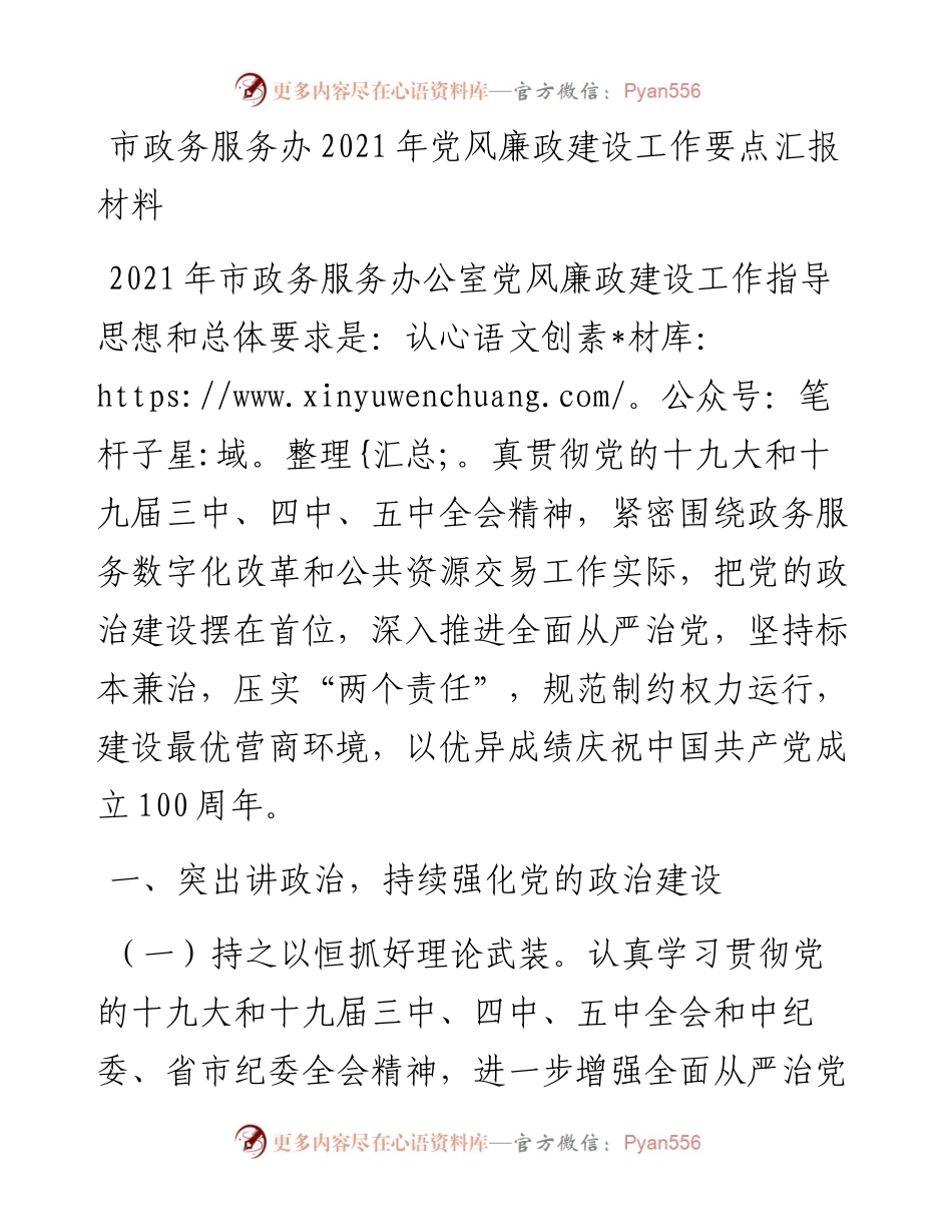 市政务服务办党风廉政建设工作要点汇报材料.docx_第1页