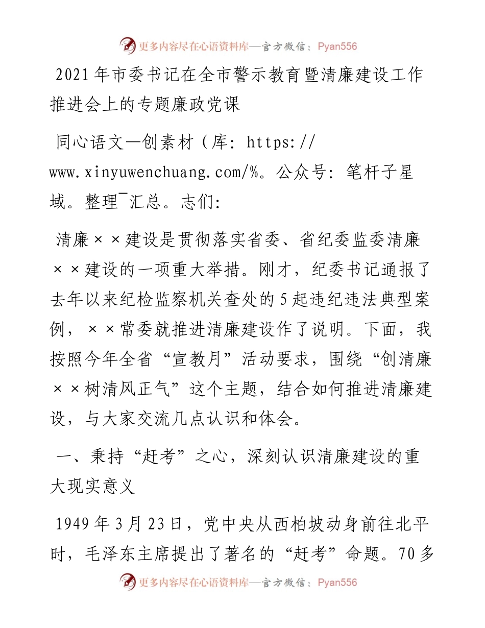市委书记在全市警示教育暨清廉建设工作推进会上的专题廉政党课.docx_第1页
