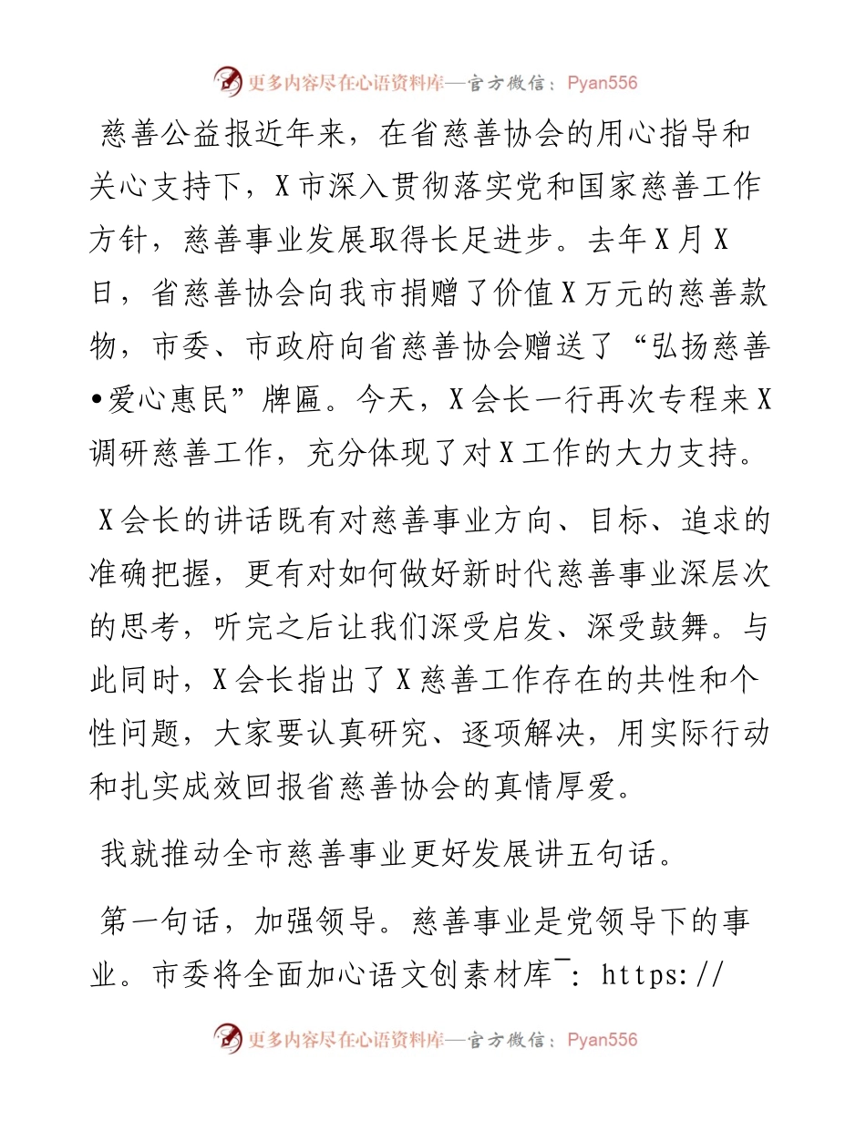 市委书记在省慈善协会重点慈善项目调研督导座谈会议上的讲话.docx_第1页