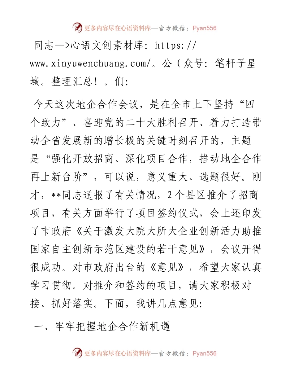 市委书记在全市地企合作联席会议第四次会议上的讲话.docx_第1页