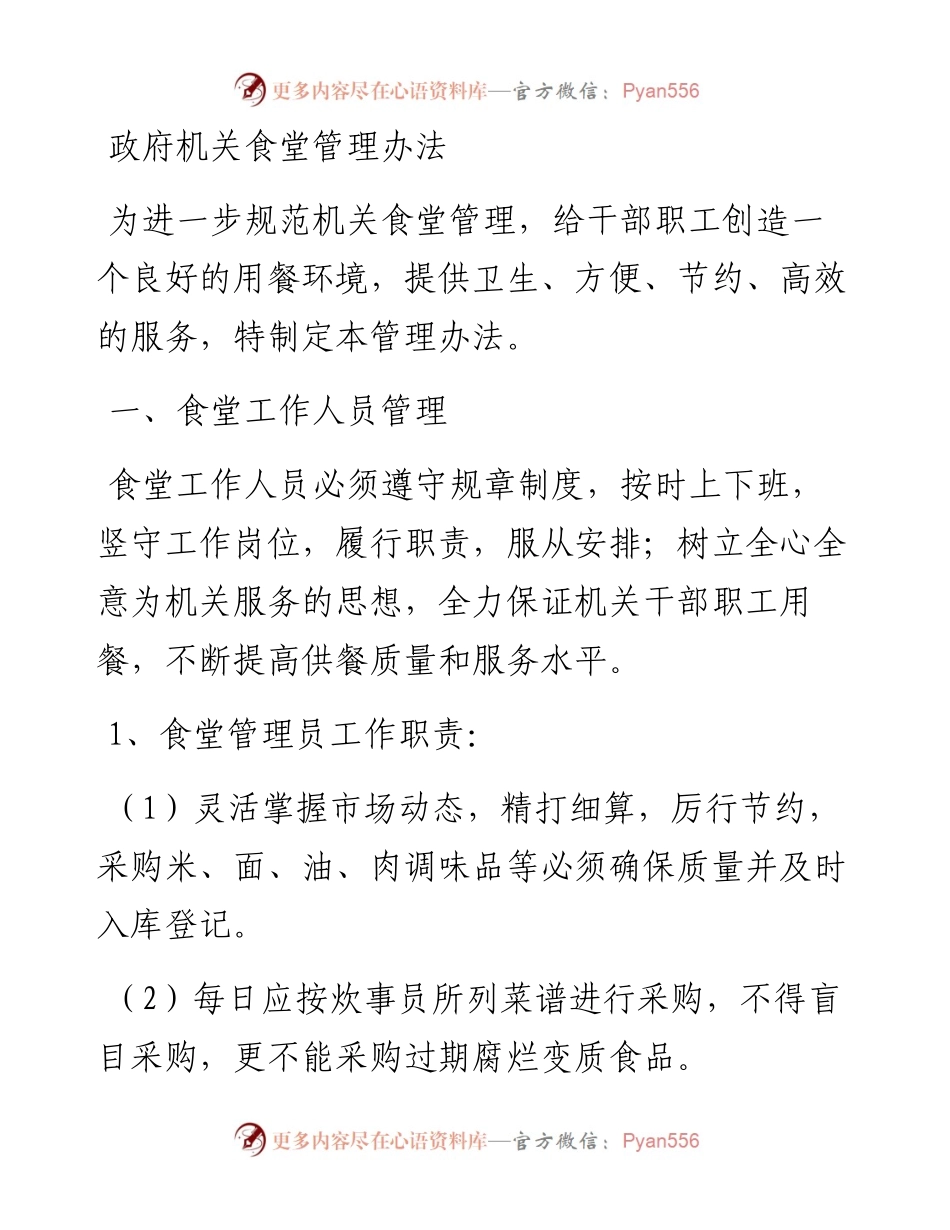 政府机关食堂管理办法.docx_第1页