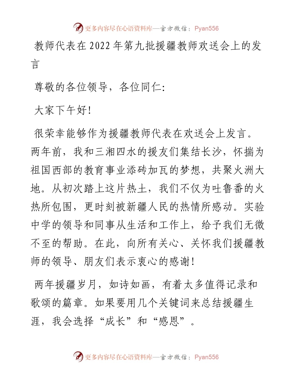 教师代表在第九批援疆教师欢送会上的发言.docx_第1页