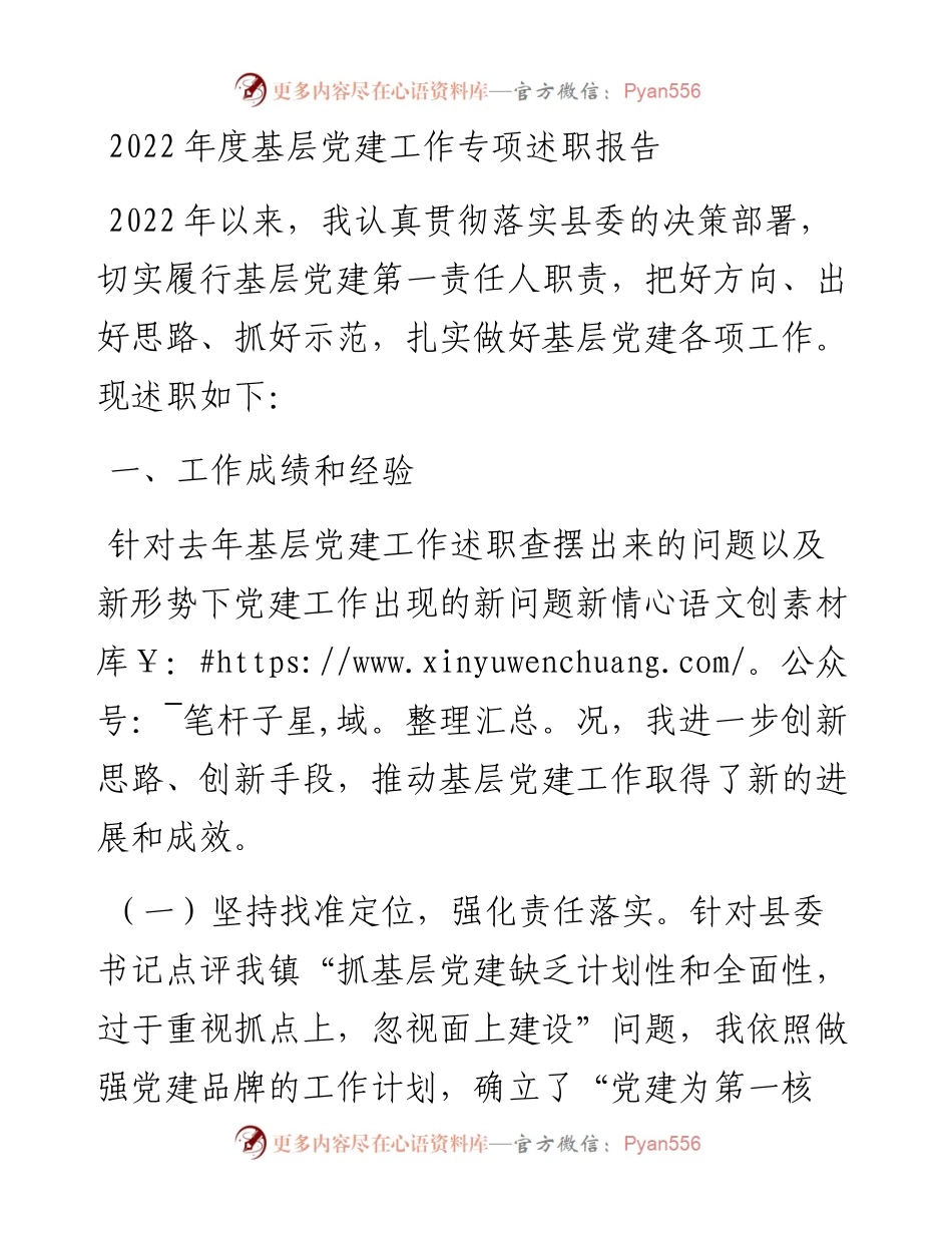 度基层党建工作专项述职报告.docx_第1页