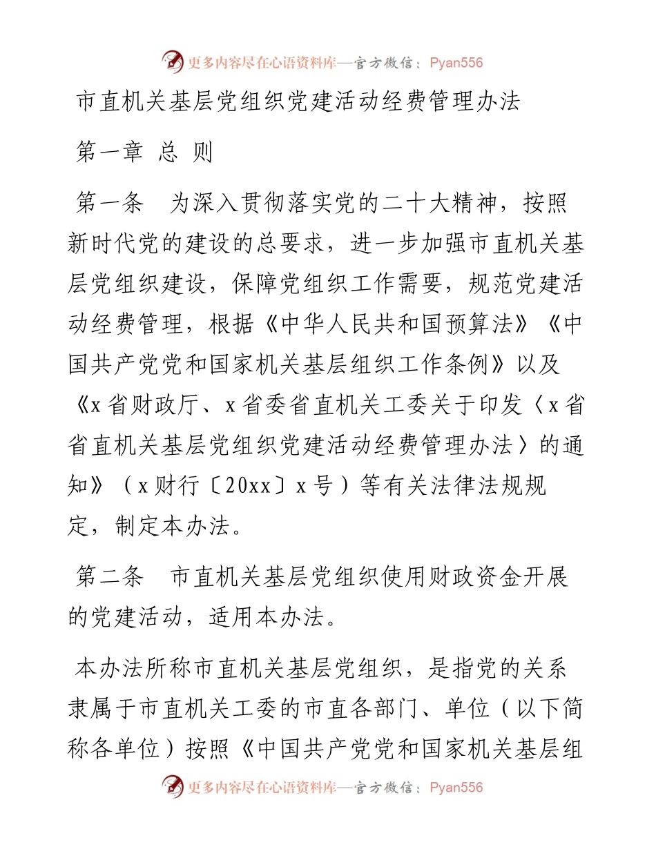市直机关基层党组织党建活动经费管理办法.docx_第1页