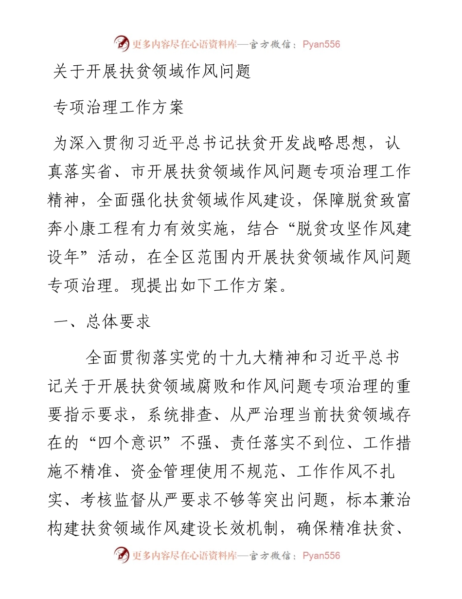 开展扶贫领域作风问题专项治理工作方案.docx_第1页