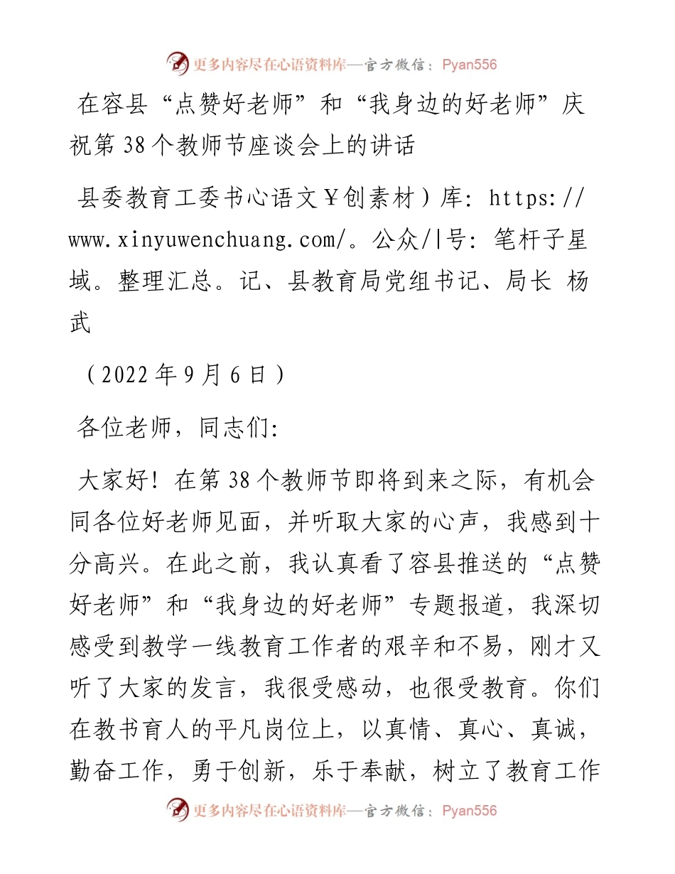 教育局长：在容县“点赞好老师”和“我身边的好老师”庆祝第38个教师节座谈会上的讲话（0906）.docx_第1页