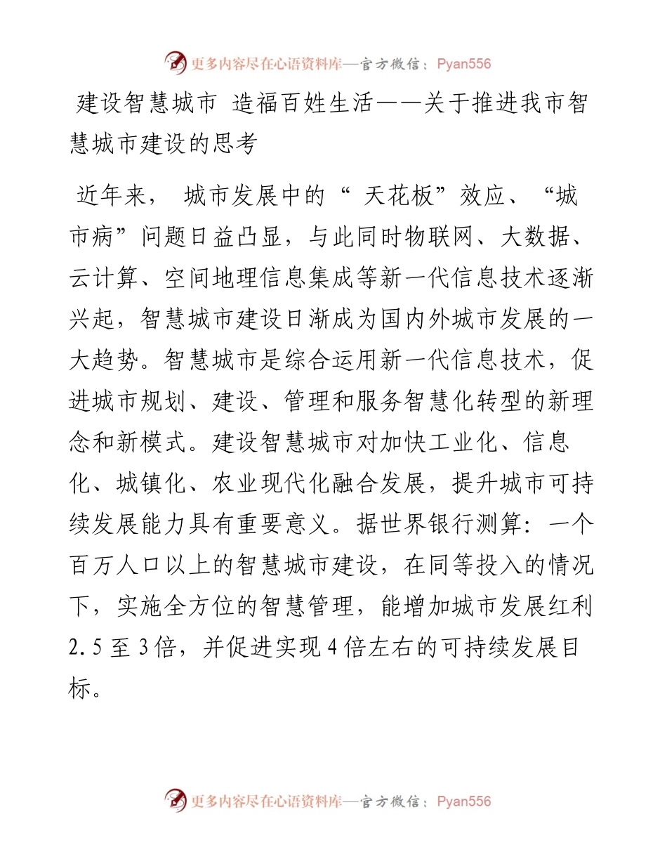 建设智慧城市 造福百姓生活——关于推进我市智慧城市建设的思考.docx_第1页