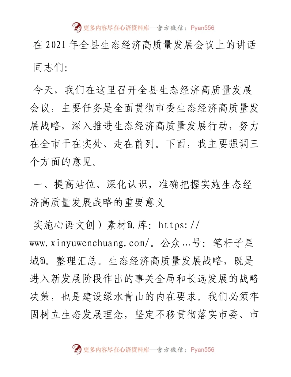 干部在全县生态经济高质量发展会议上的讲话发言材料(1).docx_第1页