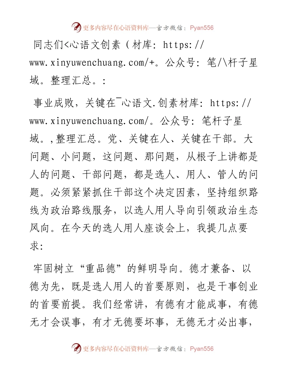 市委书记在选人用人座谈会上的讲话.docx_第1页