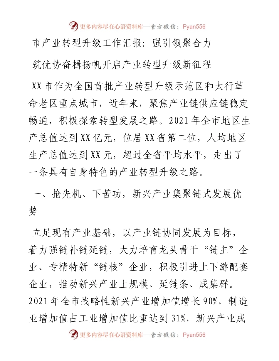 市产业转型升级工作汇报：强引领聚合力筑优势奋楫扬帆开启产业转型升级新征程.docx_第1页