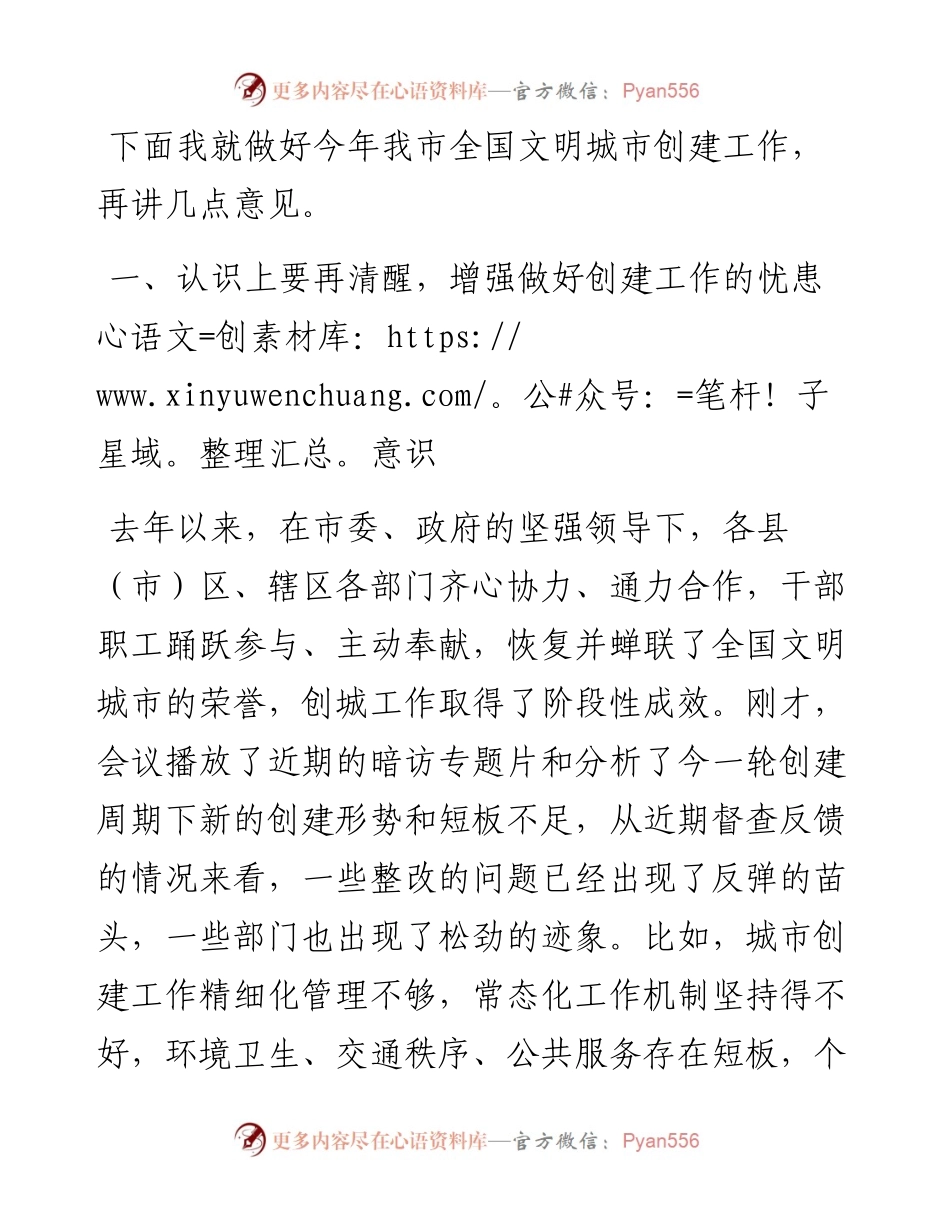 市委书记在市委常委会上关于创城工作的讲话.docx_第1页