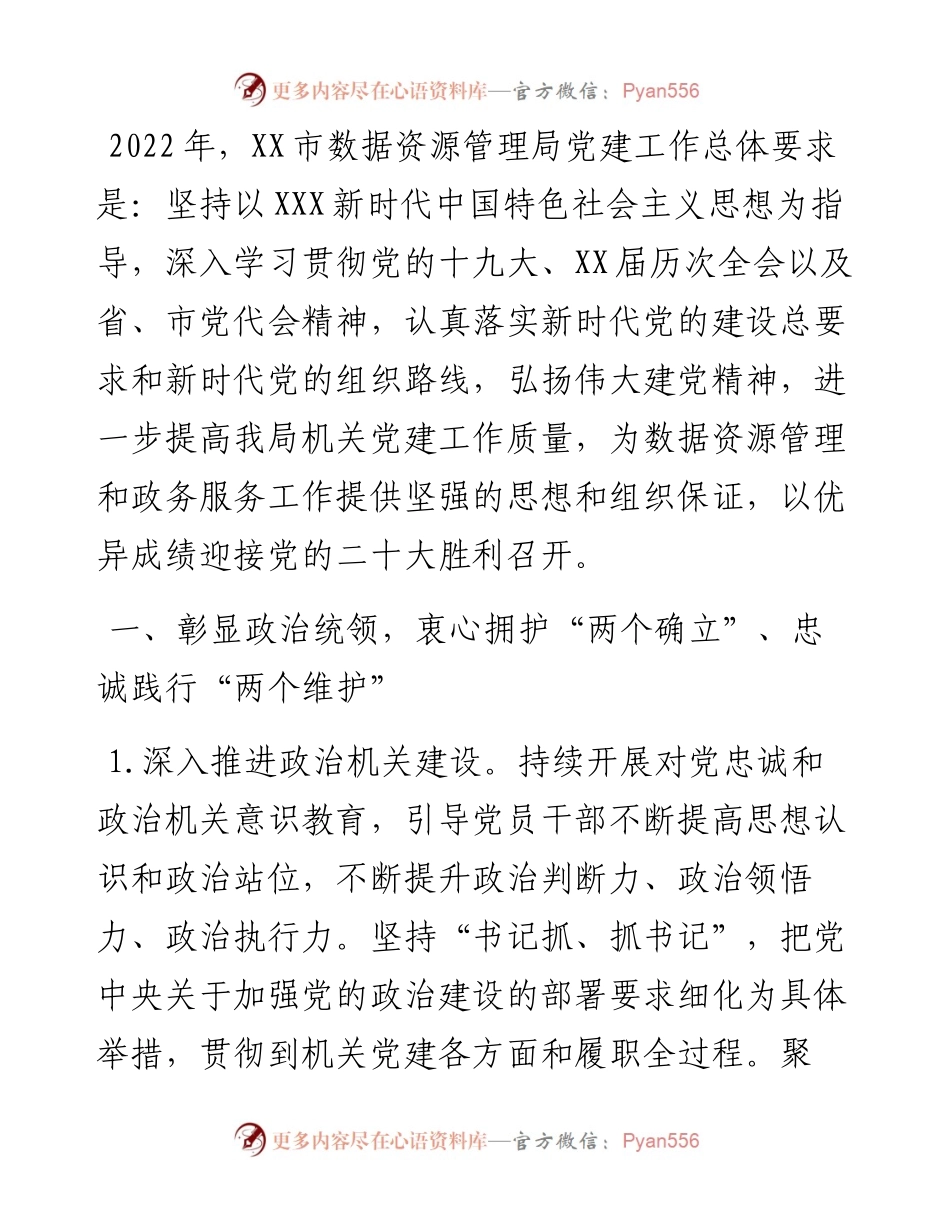 市数据资源管理局党建工作要点.docx_第1页