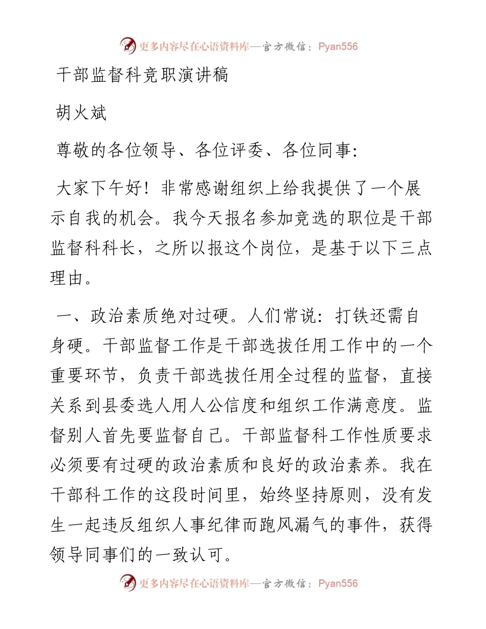 干部监督科竞职演讲稿.docx_第1页