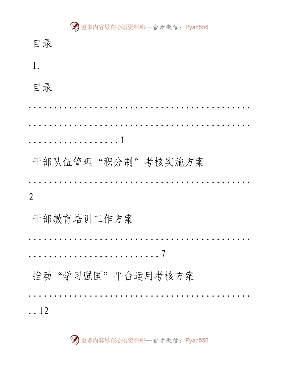 文汇系列1775--干部教育培训方案汇编.docx_第1页