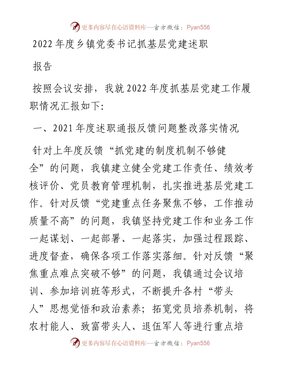 度乡镇党委书记抓基层党建述职报告.docx_第1页