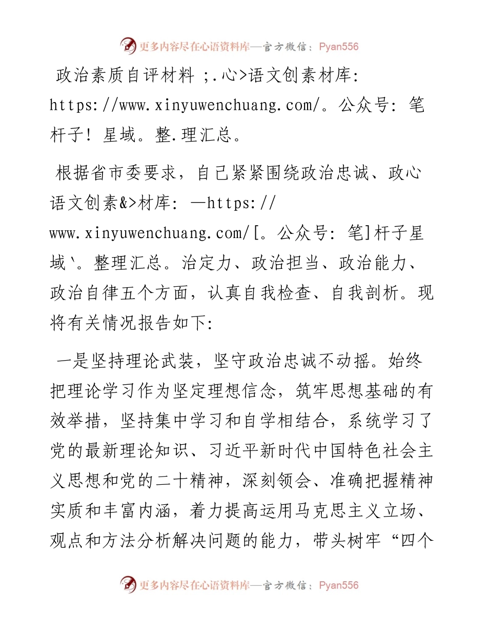 政治素质自评材料.docx_第1页
