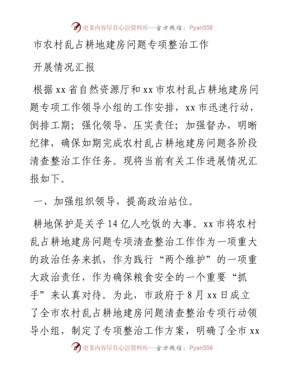 市农村乱占耕地建房问题专项整治工作开展情况汇报.docx_第1页