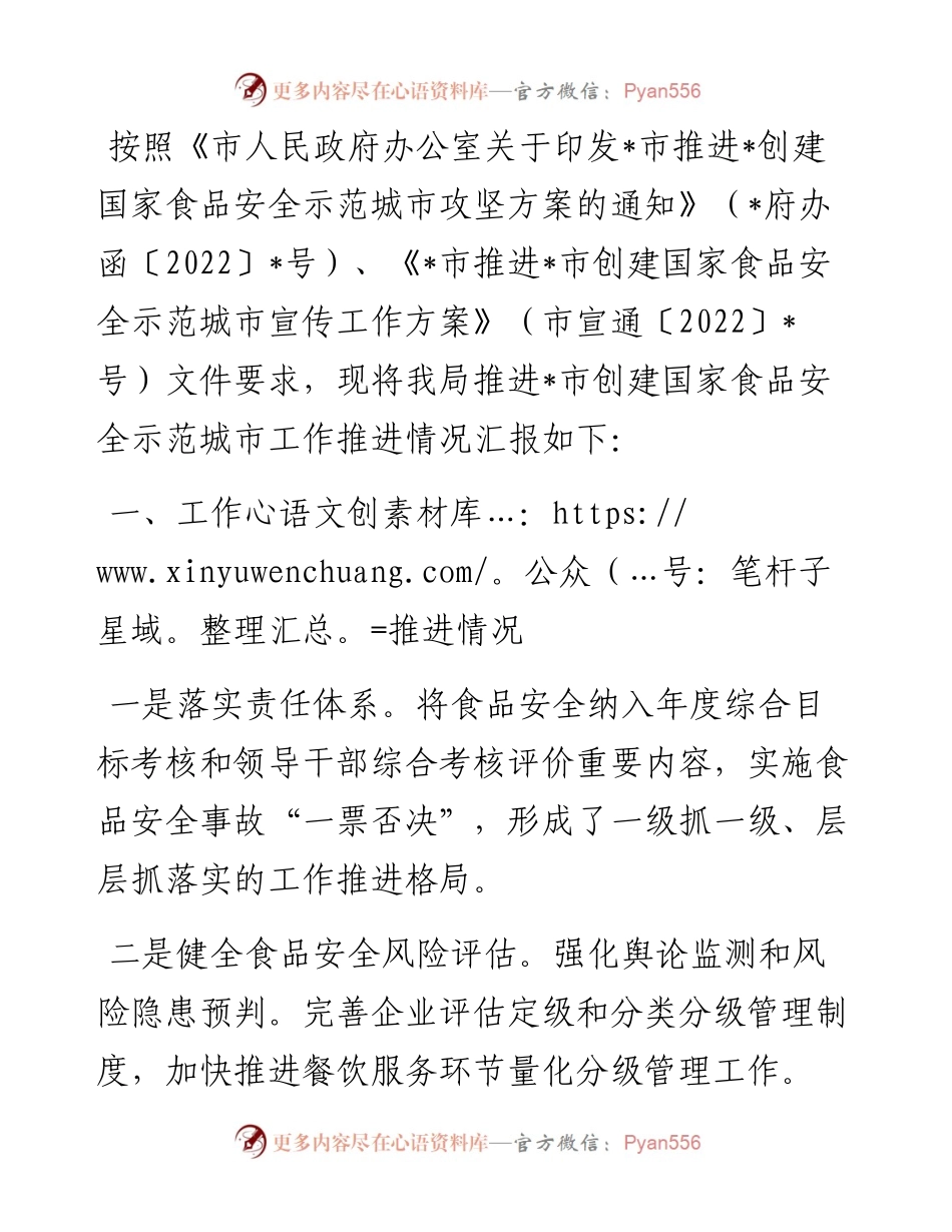 市商务局推进创建国家食品安全示范城市工作推进情况汇报.docx_第1页