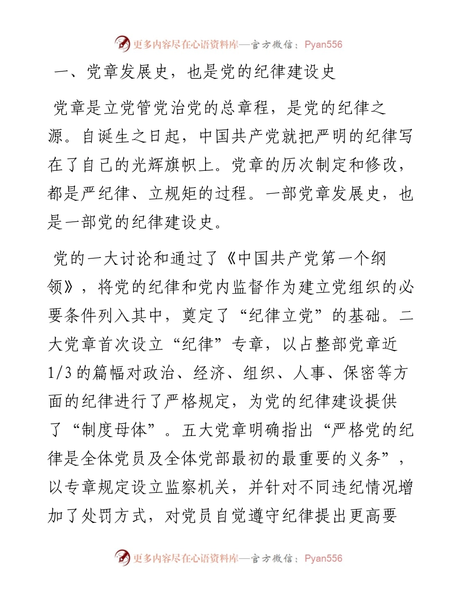 支部党课讲稿：遵守党章严守纪律.docx_第2页