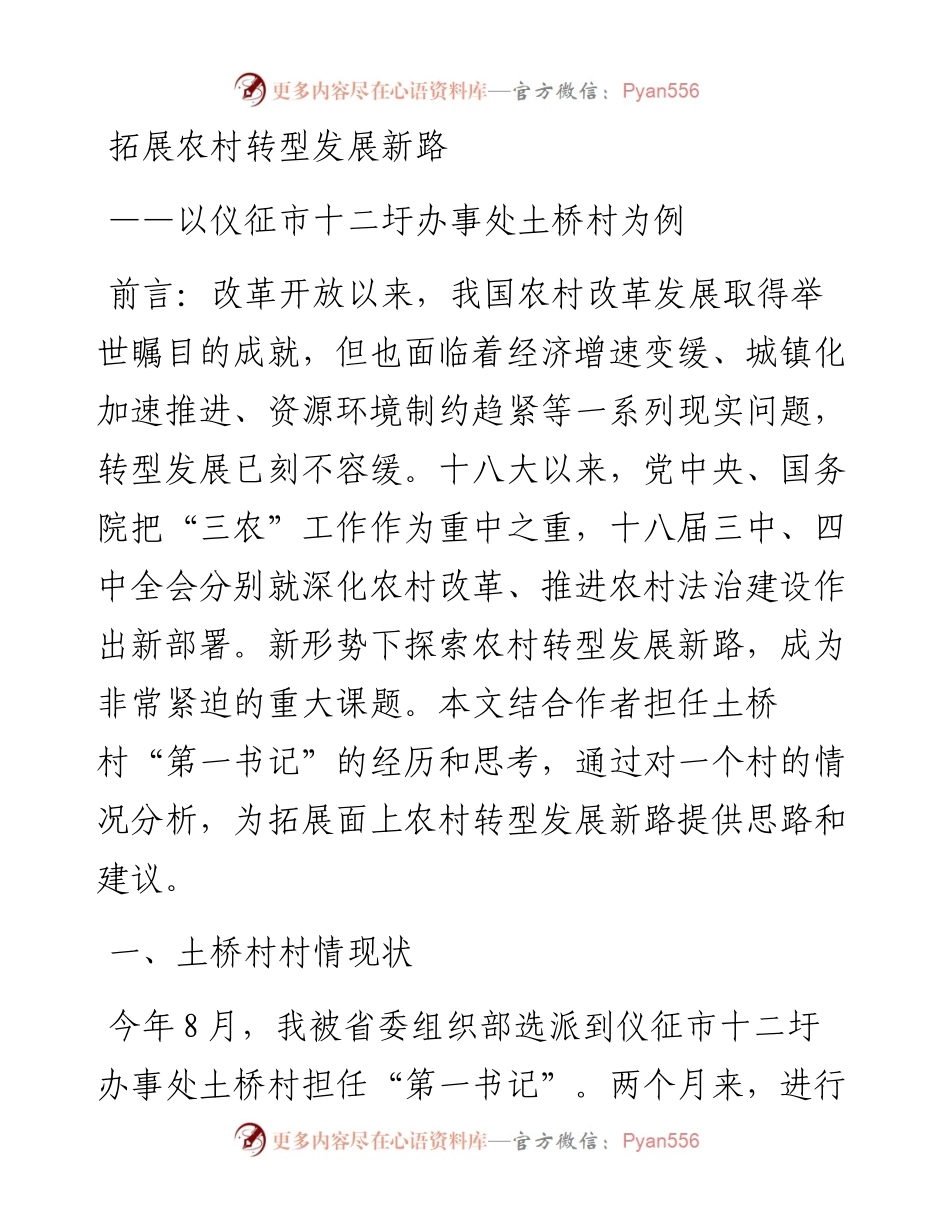 拓展农村转型发展新路_4.docx_第1页