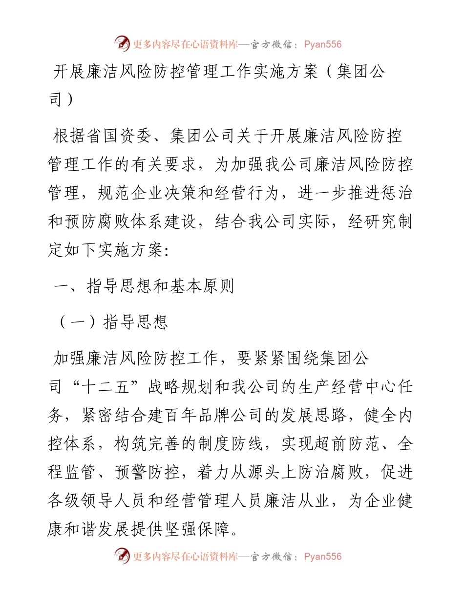 开展廉洁风险防控管理工作实施方案（集团公司）.docx_第1页