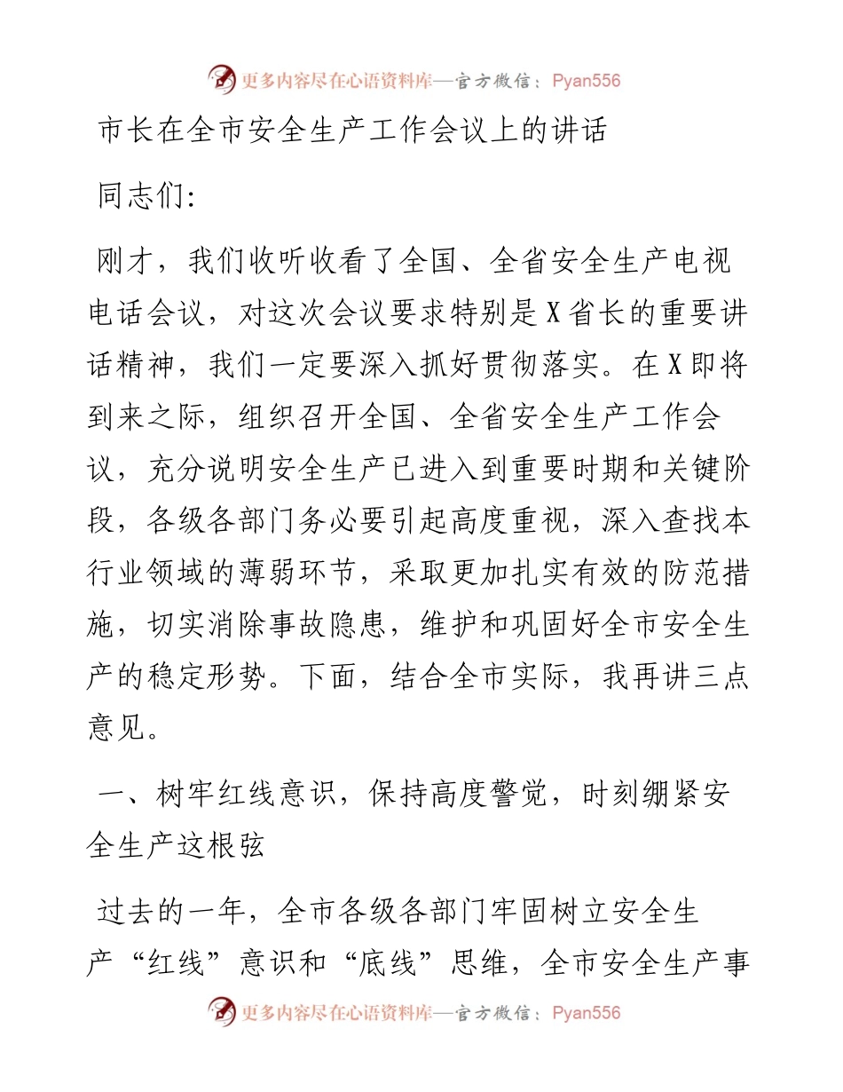 市长在市安全生产工作会议上的讲话(1).docx_第1页