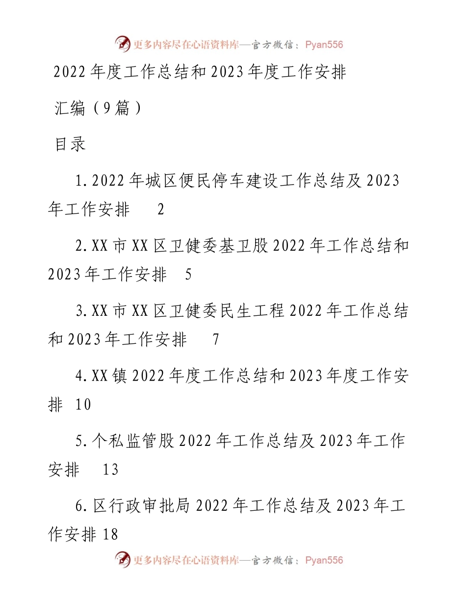 度工作总结和2023年度工作安排汇编（9篇）城区便民停车建设、卫健委基卫股、卫健委民生工程、乡镇、个私监管股、行政审批局、住建局、财政局、乡镇法治政府建设.docx_第1页