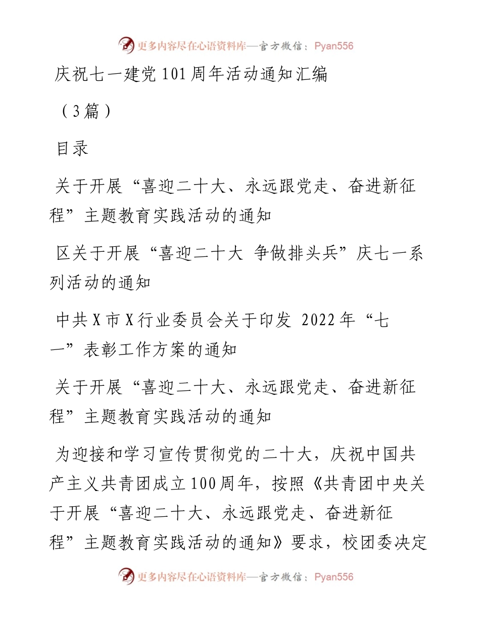 庆祝七一建党101周年活动通知汇编（3篇）.docx_第1页
