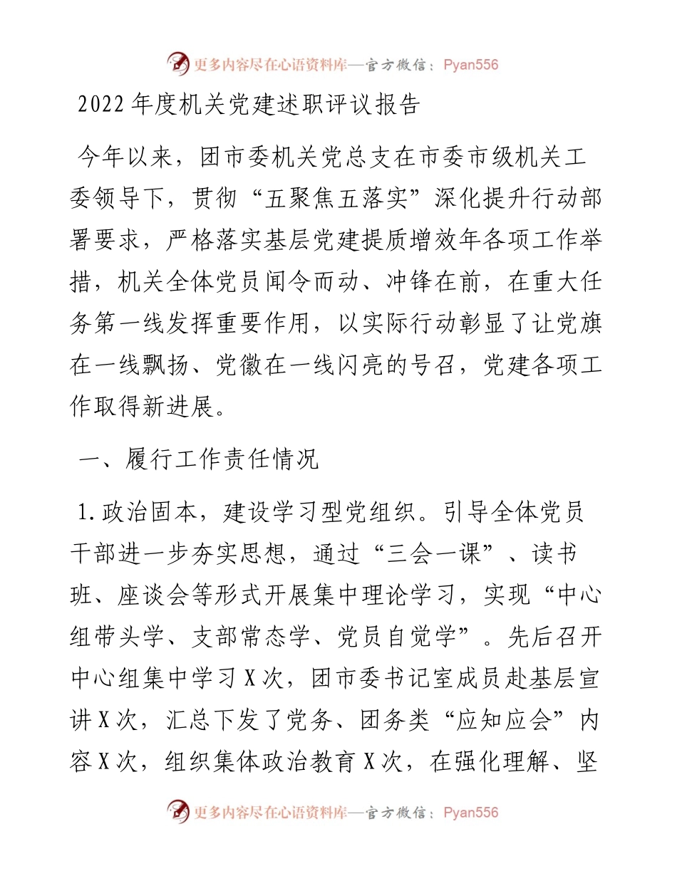 度机关党建述职评议报告.docx_第1页