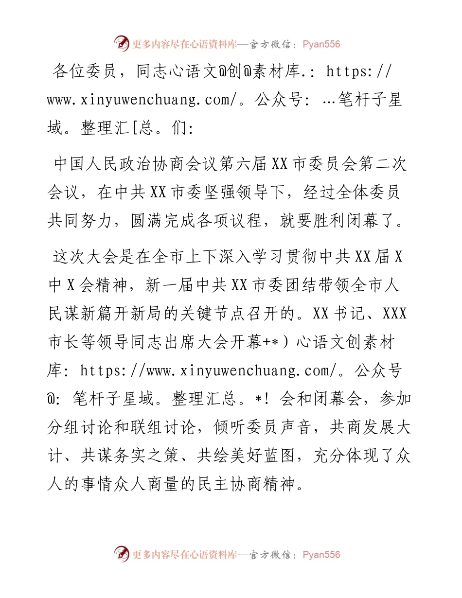 市政协主席、党组书记在市政协六届二次会议闭幕会上的讲话.docx_第1页