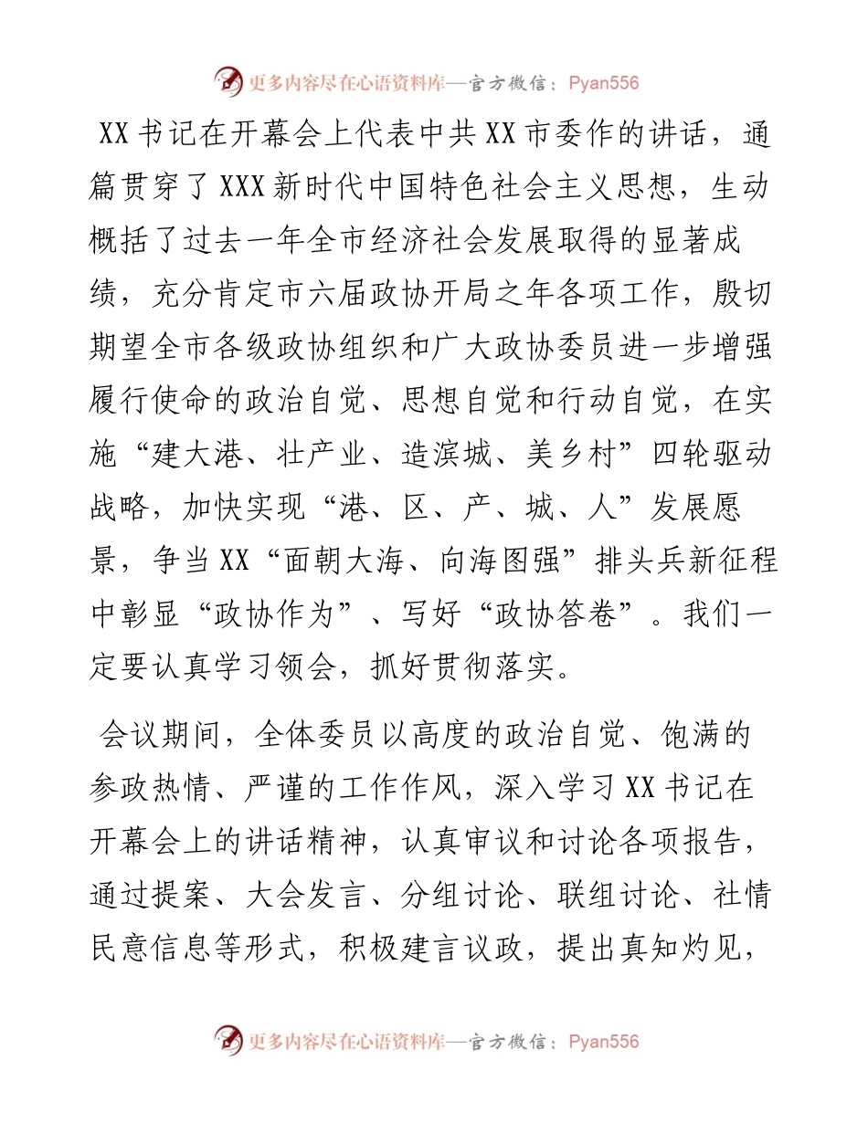 市政协主席、党组书记在市政协六届二次会议闭幕会上的讲话.docx_第2页