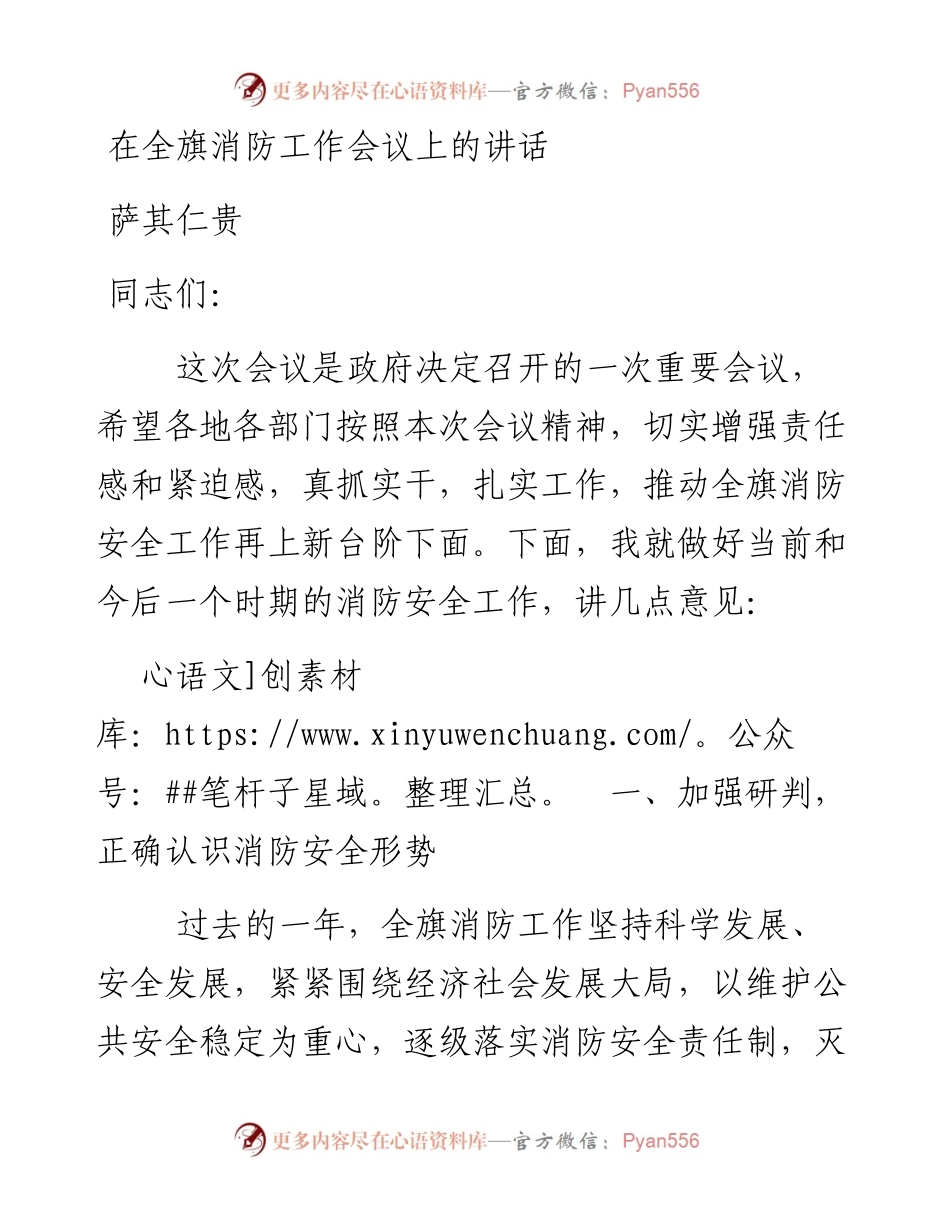 政府副旗长、公安局局长萨其仁贵：在全旗消防工作会议上的讲话.docx_第1页