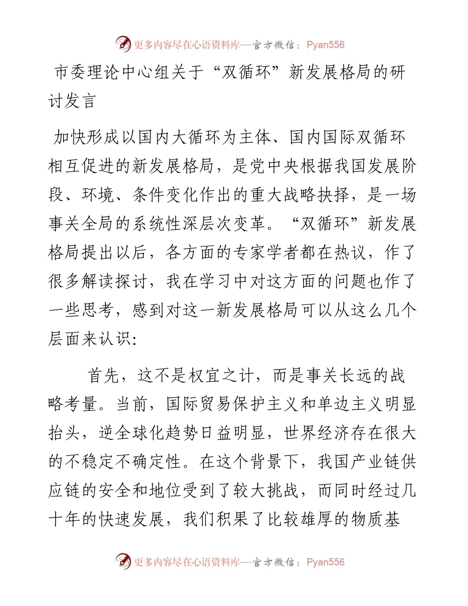 市委理论中心组关于“双循环”新发展格局的研讨发言.docx_第1页