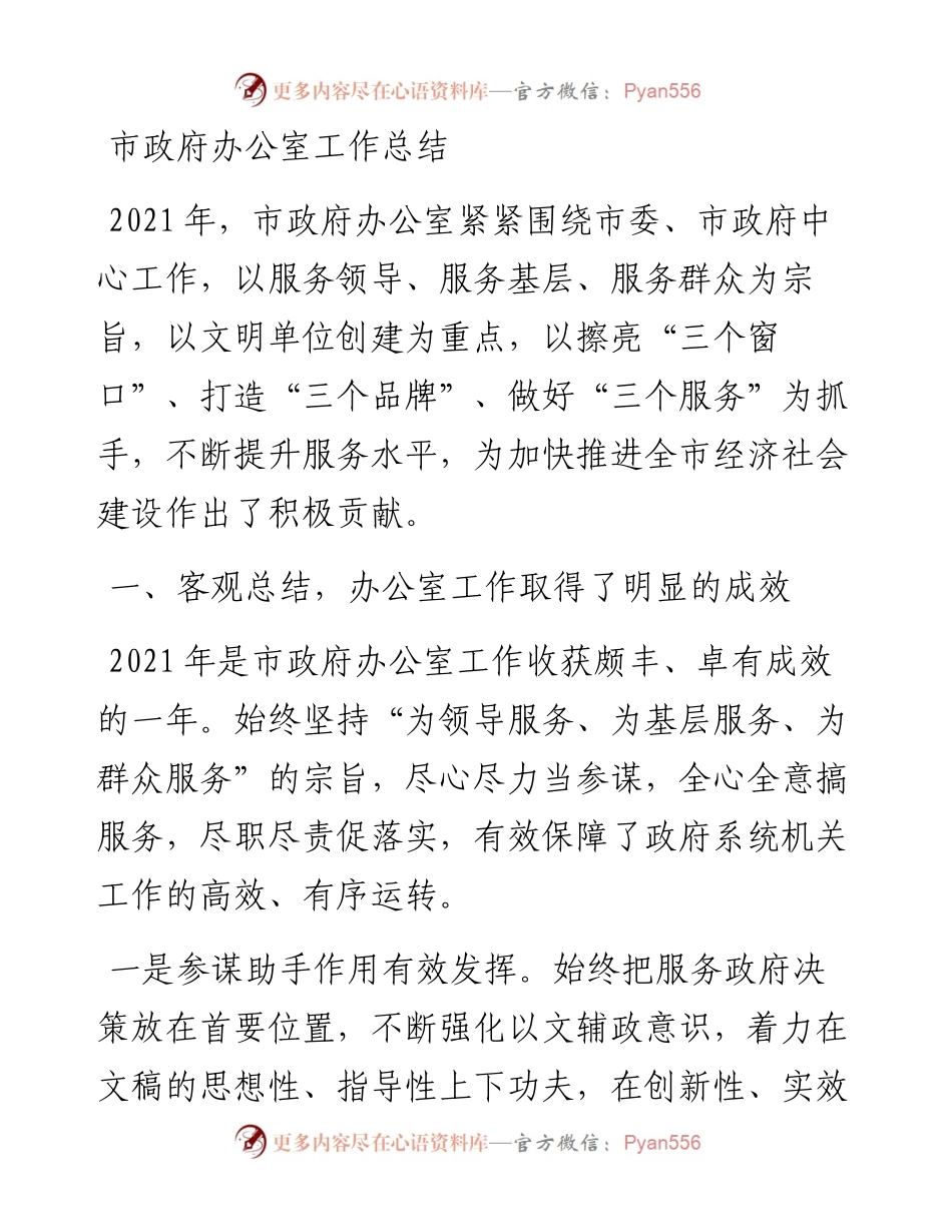 市政府办公室工作总结.docx_第1页